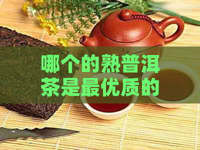 哪个的熟普洱茶是更优质的？