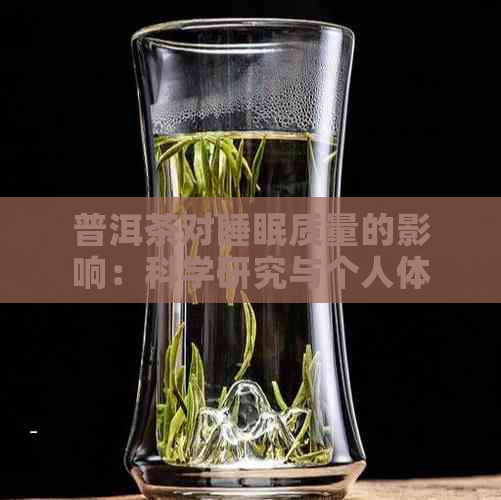 普洱茶对睡眠质量的影响：科学研究与个人体验的全面解析