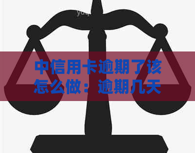 中信用卡逾期了该怎么做：逾期几天上？多久会被起诉？2021年政策详解