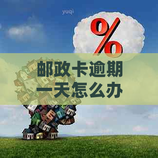 邮政卡逾期一天怎么办：邮政银行卡还款逾期一天有影响吗？