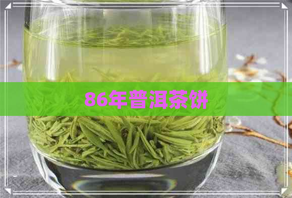 86年普洱茶饼