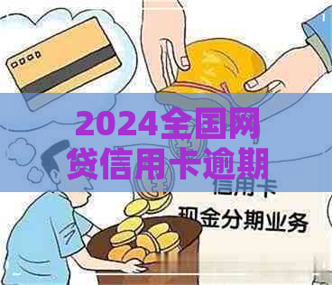 2024全国网贷信用卡逾期有多少