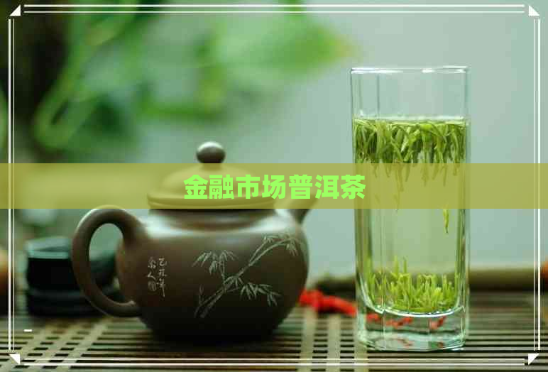 金融市场普洱茶