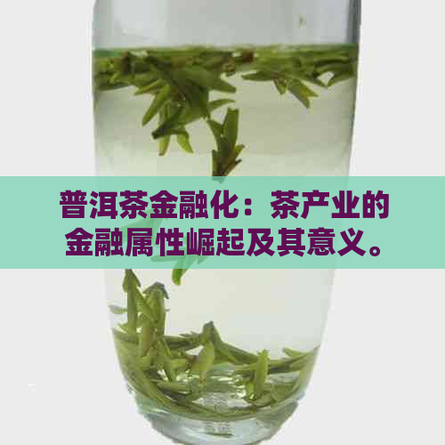 普洱茶金融化：茶产业的金融属性崛起及其意义。