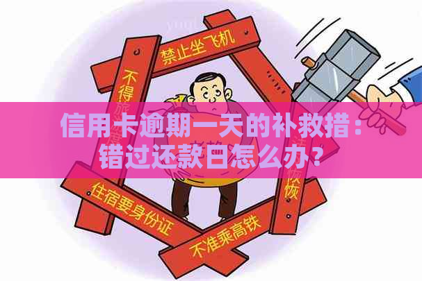 信用卡逾期一天的补救措：错过还款日怎么办？