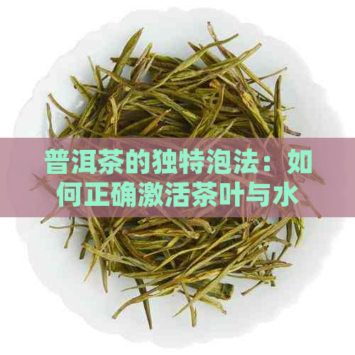 普洱茶的独特泡法：如何正确激活茶叶与水的味道？