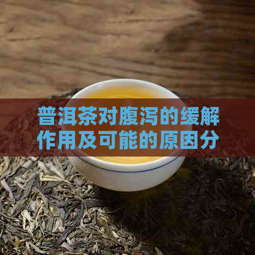 普洱茶对腹泻的缓解作用及可能的原因分析