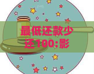 更低还款少还100:影响与生存年限