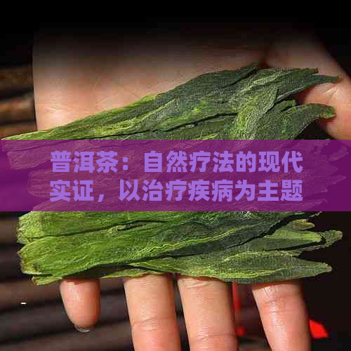 普洱茶：自然疗法的现代实证，以治疗疾病为主题的真实故事研究