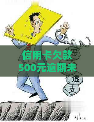 信用卡欠款500元逾期未还款的后果与解决办法