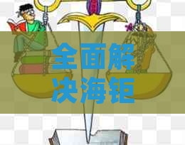 全面解决海钜信达还款问题：一站式还款,支持多种还款方式和查询功能