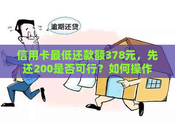 信用卡更低还款额378元，先还200是否可行？如何操作？