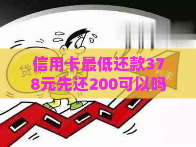 信用卡更低还款378元先还200可以吗：安全吗？这是否算逾期？