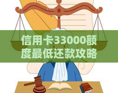 信用卡33000额度更低还款攻略：如何规划还款以避免逾期和利息累积？