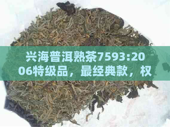 兴海普洱熟茶7593:2006特级品，最经典款，权威报价交易网站