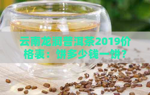 云南龙润普洱茶2019价格表：饼多少钱一饼？熟茶口感与礼盒系列详解