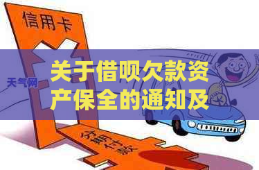 关于借呗欠款资产保全的通知及处理方式详解