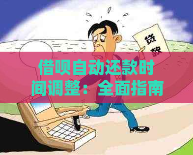 借呗自动还款时间调整：全面指南与解答常见问题