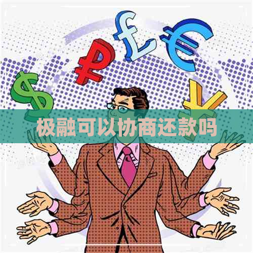 极融可以协商还款吗