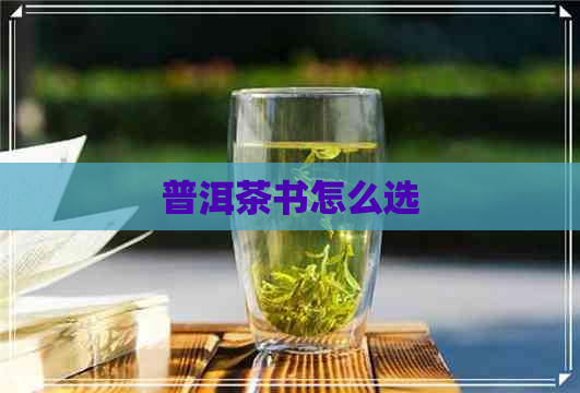 普洱茶书怎么选