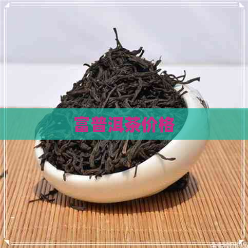 富普洱茶价格