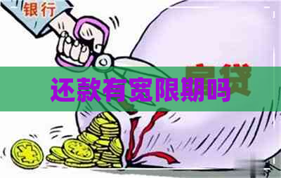 还款有宽限期吗