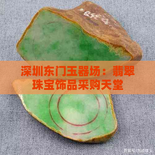 深圳东门玉器场：翡翠珠宝饰品采购天堂