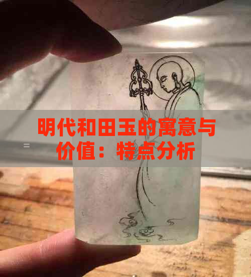 明代和田玉的寓意与价值：特点分析