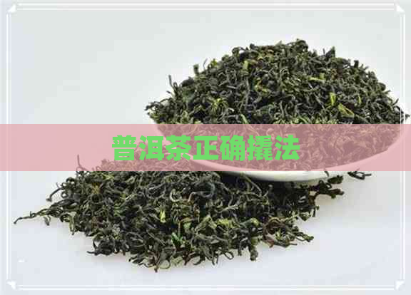 普洱茶正确撬法