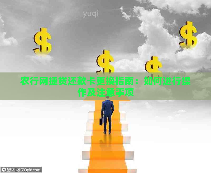 农行网捷贷还款卡更换指南：如何进行操作及注意事项