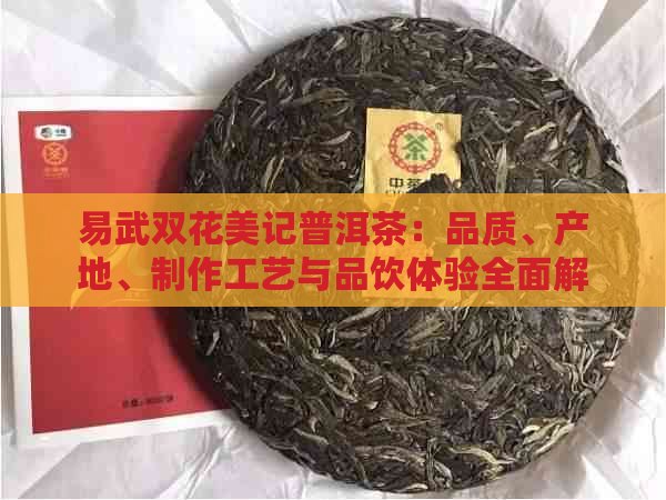 易武双花美记普洱茶：品质、产地、制作工艺与品饮体验全面解析