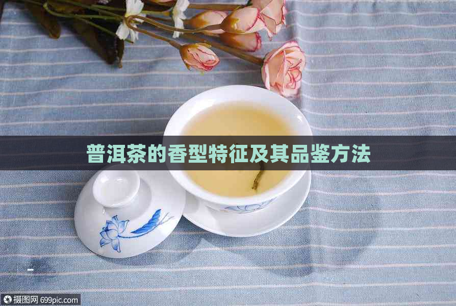 普洱茶的香型特征及其品鉴方法