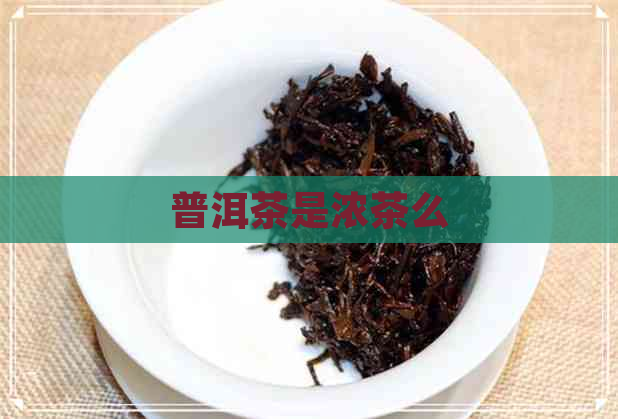 普洱茶是浓茶么