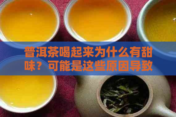 普洱茶喝起来为什么有甜味？可能是这些原因导致的！