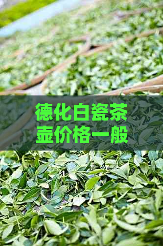 德化白瓷茶壶价格一般多少钱一把：比较有名的牌子有哪些？