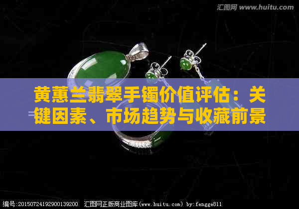 黄蕙兰翡翠手镯价值评估：关键因素、市场趋势与收藏前景