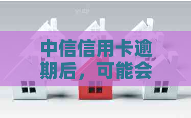 中信信用卡逾期后，可能会联系公司吗？逾期后果如何影响个人信用及公司？