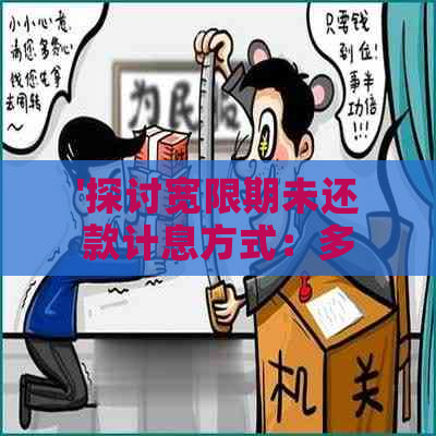 '探讨宽限期未还款计息方式：多元化的选择与影响'