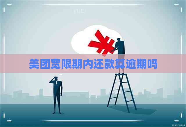 美团宽限期内还款算逾期吗