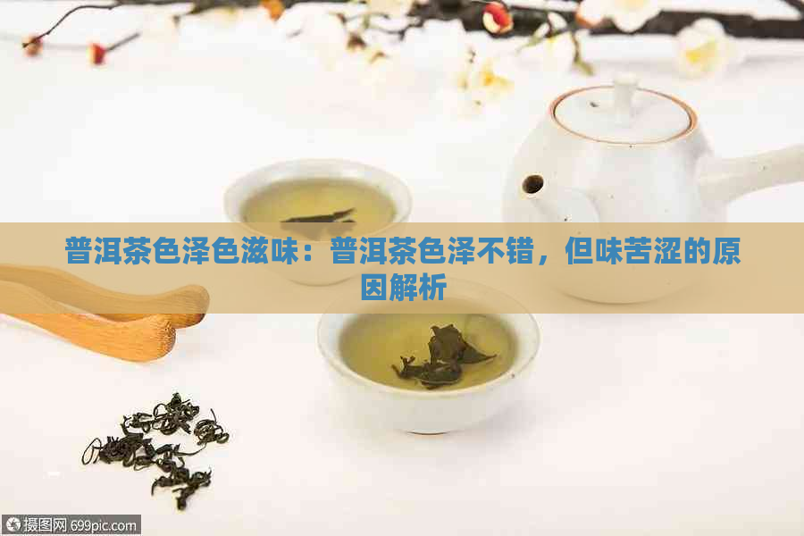 普洱茶色泽色滋味：普洱茶色泽不错，但味苦涩的原因解析