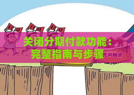 关闭分期付款功能：完整指南与步骤