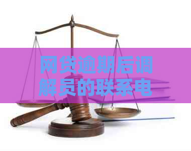 网贷逾期后调解员的联系电话是什么？他们会如何联系你进行沟通和协调？