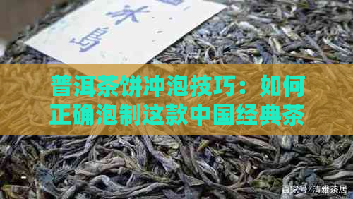 普洱茶饼冲泡技巧：如何正确泡制这款中国经典茶品