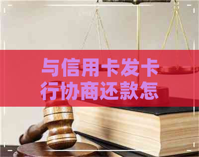 与信用卡发卡行协商还款怎么看进度