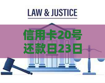 信用卡20号还款日23日还款-信用卡20号还款日23日还款可以吗