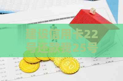 建设信用卡22号还款我25号还款-建设信用卡22号还款我25号还款可以吗