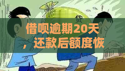 借呗逾期20天，还款后额度恢复可能性：揭秘还款后信用额度的重新评估