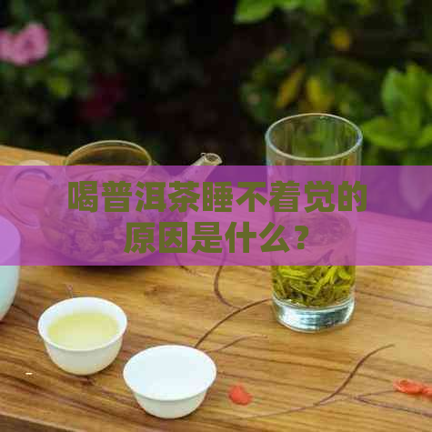 喝普洱茶睡不着觉的原因是什么？