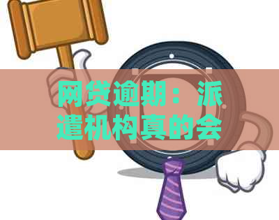 网贷逾期：派遣机构真的会调走档案吗？了解真实情况和应对策略