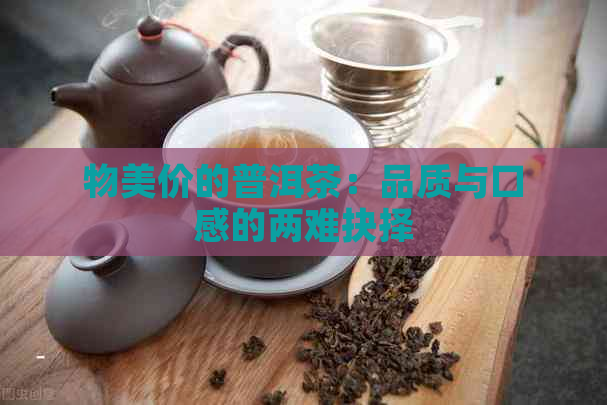 物美价的普洱茶：品质与口感的两难抉择